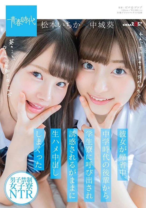 松本いちかと中城葵のアップ。文字入り