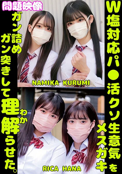 「W塩対応パ〇活クソ生意気メスガキをガン詰めしてガン突きして理解(わか)らせた。NAMIKA KURUMI RICA HANA」のパッケージ