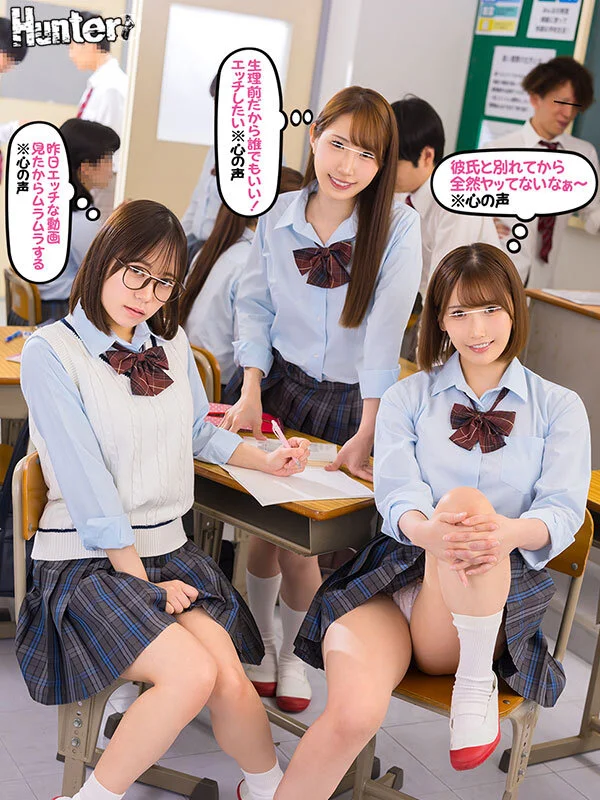 心の声が見える制服JK三人組