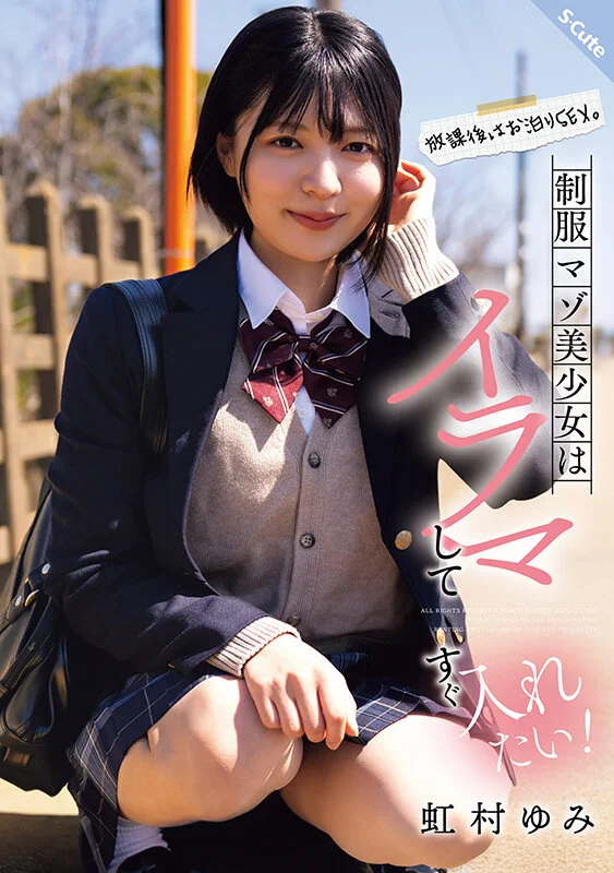 「放課後はお泊りSEX。制服マゾ美少女はイラマしてすぐ入れたい!虹村ゆみ」の表パッケージ