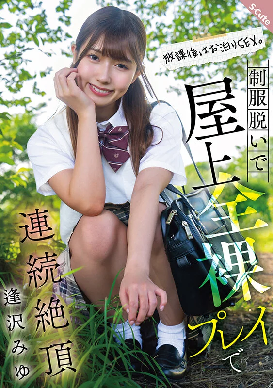 「放課後はお泊りSEX。制服脱いで屋上全裸プレイで連続絶頂 逢沢みゆ」表パッケージ