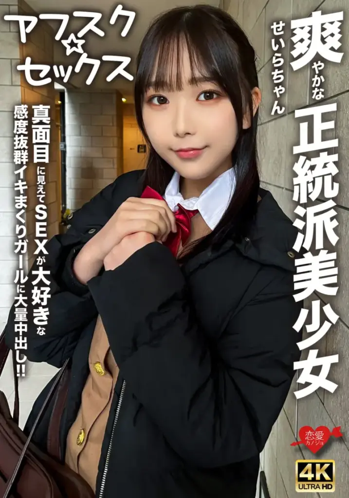 「【アフスク☆セックス】爽やかな正統派美少女のせいらちゃん!!真面目に見えてSEXが大好きな感度抜群イキまくりガールに大量中出し!!」のパッケージ