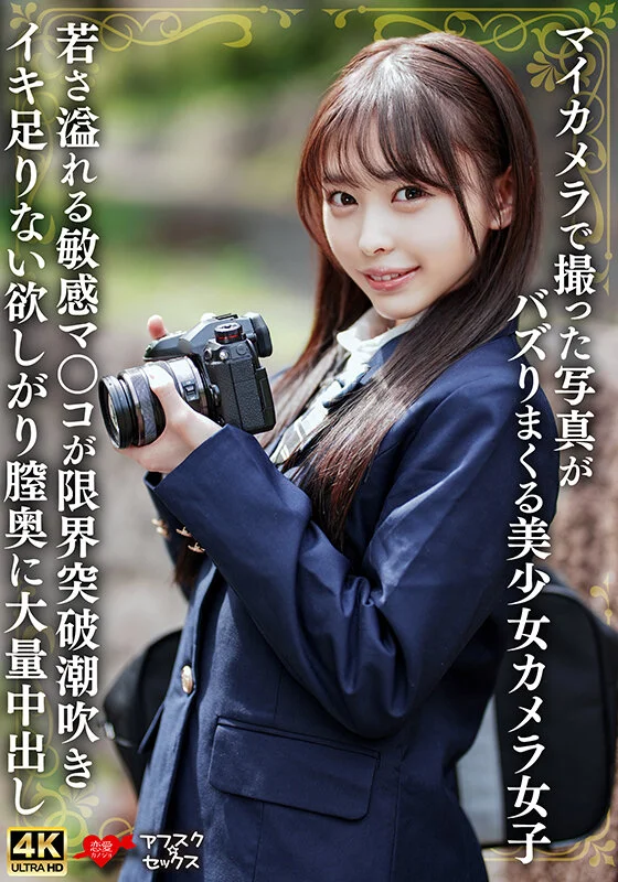 「マイカメラで撮った写真がバズりまくる美少女カメラ女子 若さ溢れる敏感マ〇コが限界突破潮吹きイキ足りない欲しがり膣奥に大量中出し」の表パッケージ