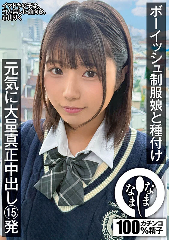 「ボーイッシュ制服娘に種付け 元気に大量真正中出し15発 市川りく」の表パッケージ 【配信品番：1namh00041 サンプル画像】