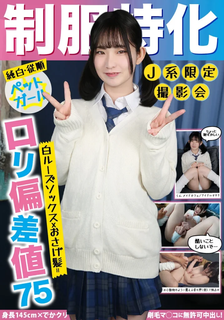 「制服特化 白ルーズソックス×おさげ髪=ロリ偏差値75 身長145cm×でかクリ剛毛マ○コに無許可中出し！らん メイドカフェ/アイドルオタク 姫野らん」のパッケージ 【配信品番：h_1787jksr71702 サンプル画像】